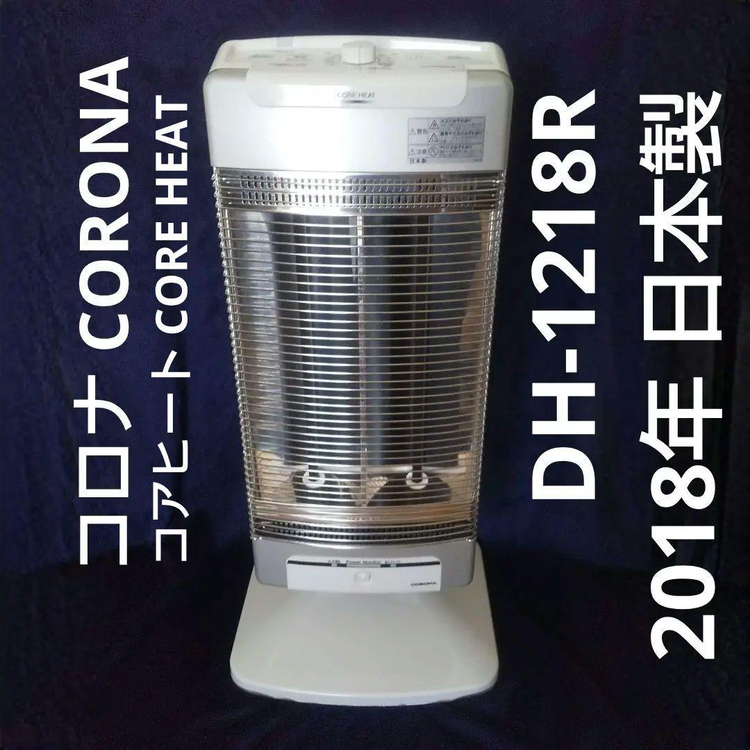 コロナ コアヒート遠赤外線ストーブDH-1218R 2018年 日本製
