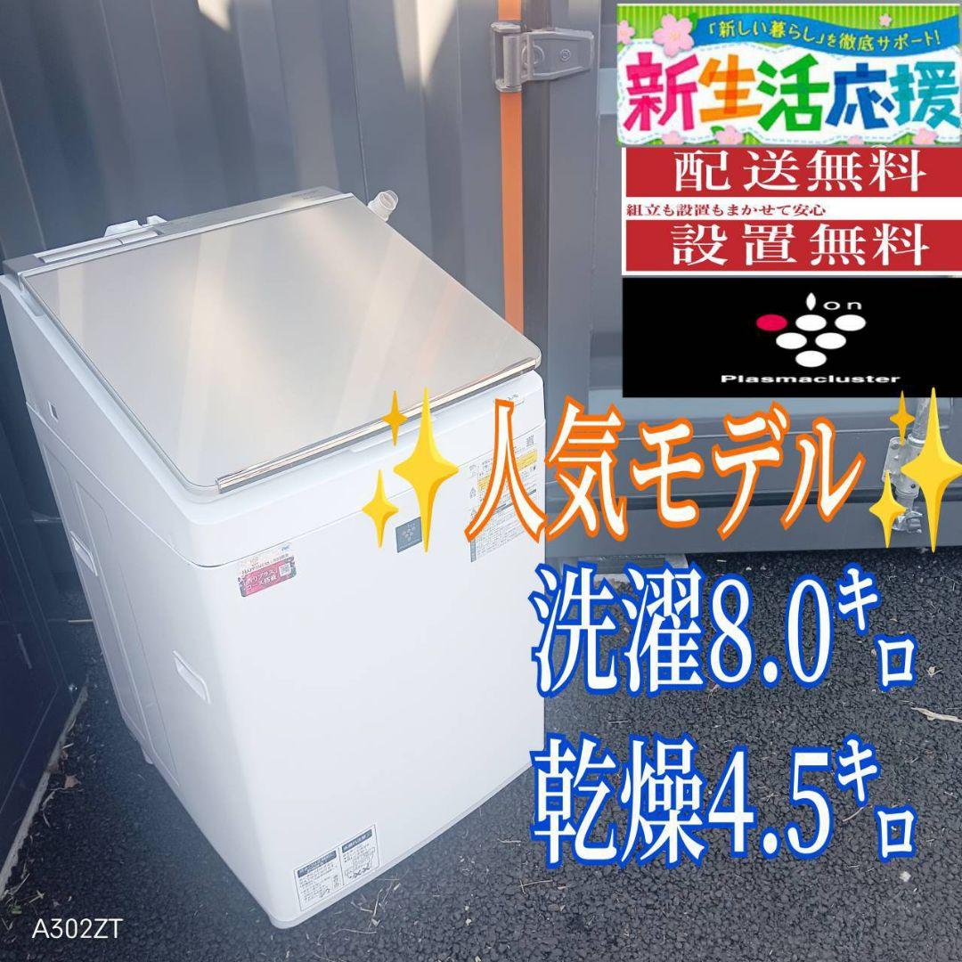 B047 翌日到着可能　SHARP　人気モデル洗濯機　8㌔ 乾燥機能付き
