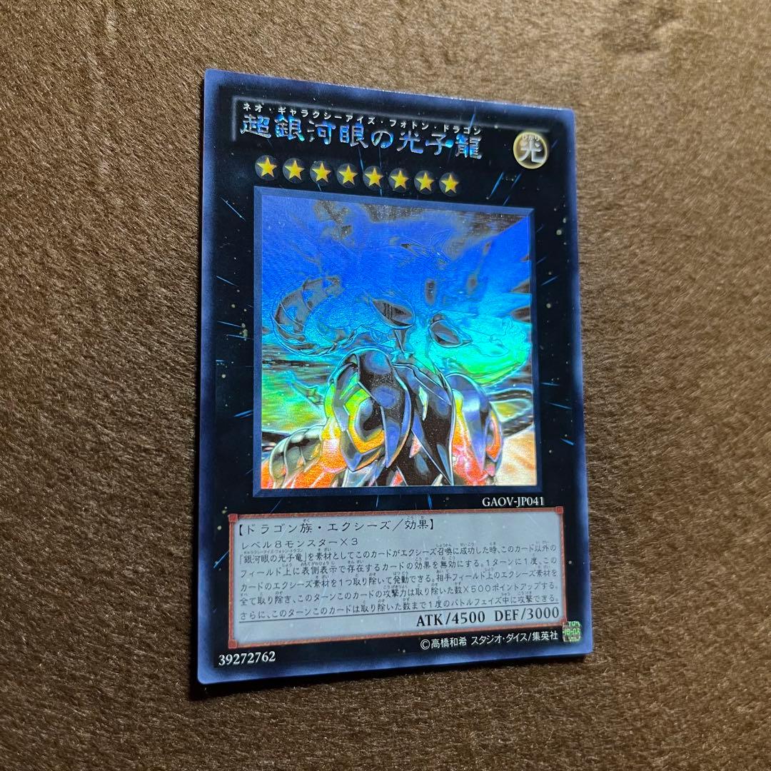 匿名配送　超銀河眼の光子龍　GAOV-JP041　初版ホログラフィック　美品