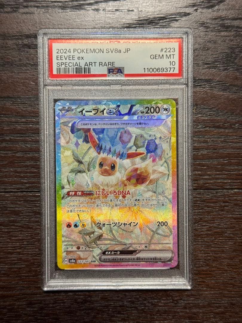 【PSA10】イーブイex SAR sv8a 223/187 テラスタルフェス